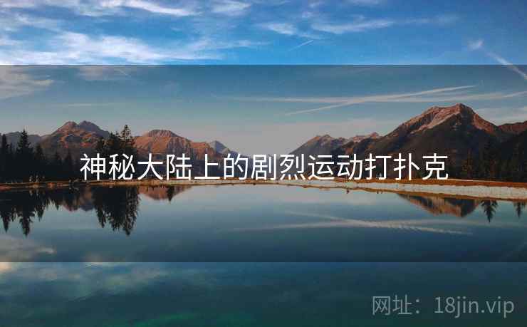神秘大陆上的剧烈运动打扑克