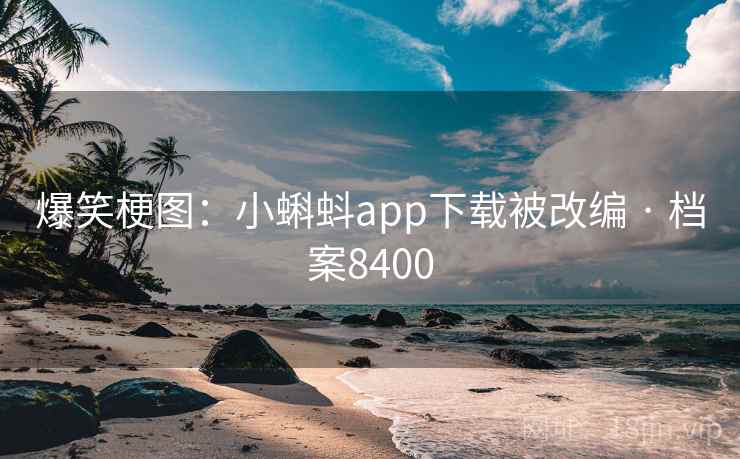 爆笑梗图：小蝌蚪app下载被改编 · 档案8400  第2张