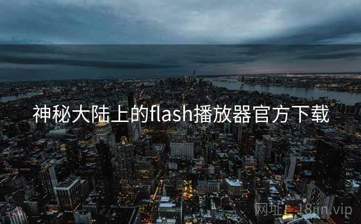 神秘大陆上的flash播放器官方下载
