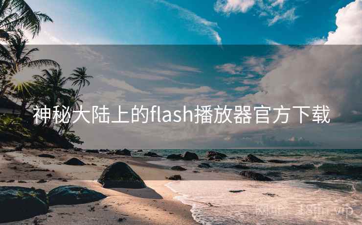 神秘大陆上的flash播放器官方下载
