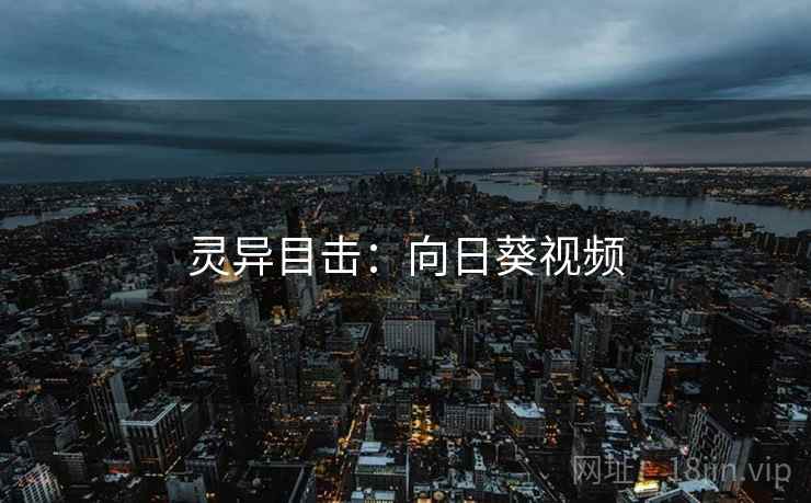 灵异目击：向日葵视频