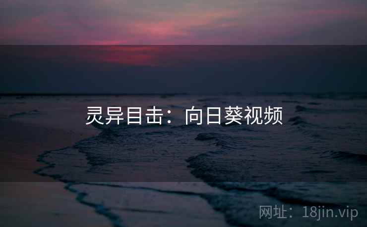 灵异目击：向日葵视频