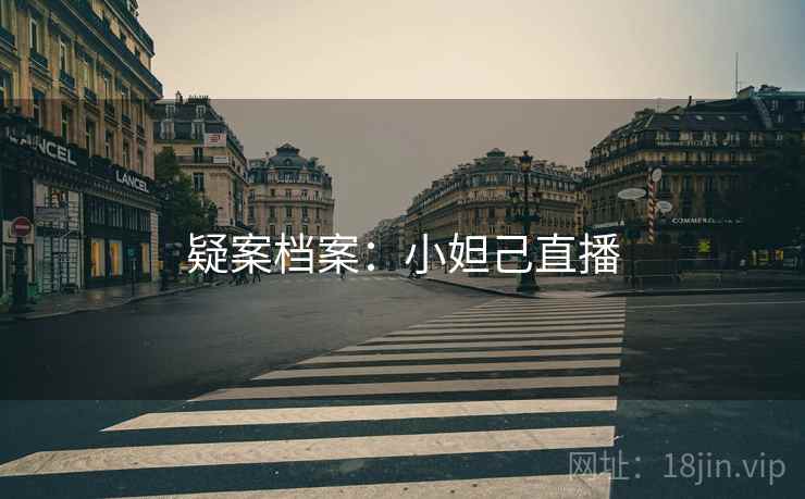 疑案档案：小妲己直播