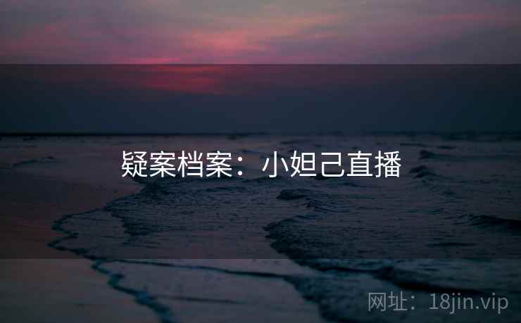 疑案档案：小妲己直播