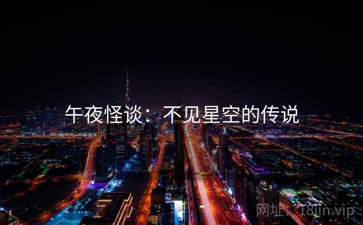 午夜怪谈：不见星空的传说  第1张