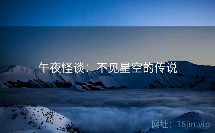 午夜怪谈：不见星空的传说  第2张