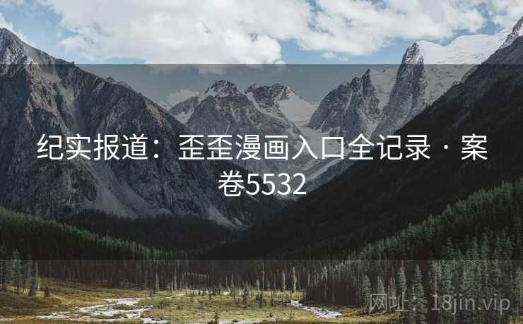 纪实报道：歪歪漫画入口全记录 · 案卷5532