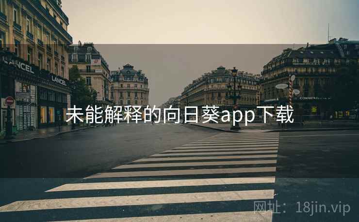 未能解释的向日葵app下载