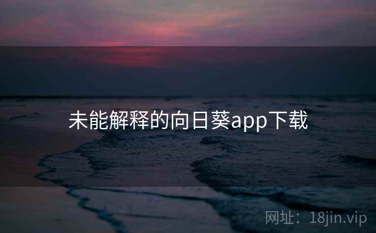 未能解释的向日葵app下载
