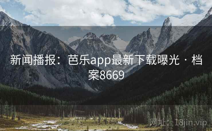 新闻播报：芭乐app最新下载曝光 · 档案8669
