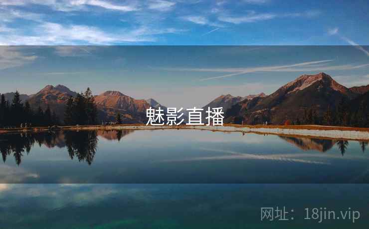 魅影直播 第1张