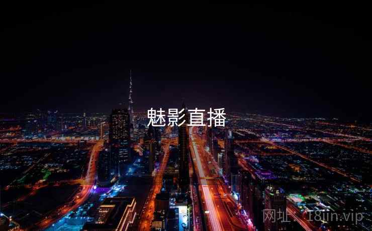 魅影直播 第2张