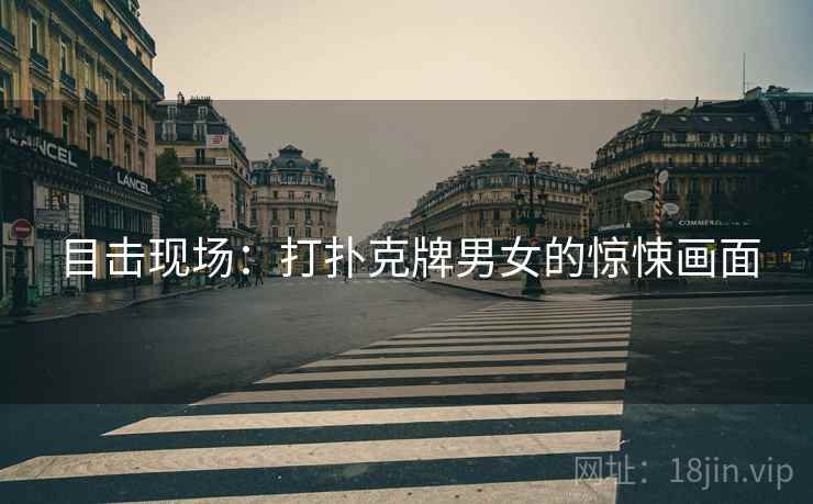 目击现场：打扑克牌男女的惊悚画面