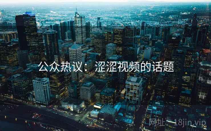 公众热议：涩涩视频的话题