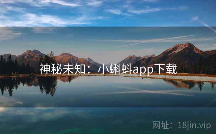神秘未知:小蝌蚪app下载