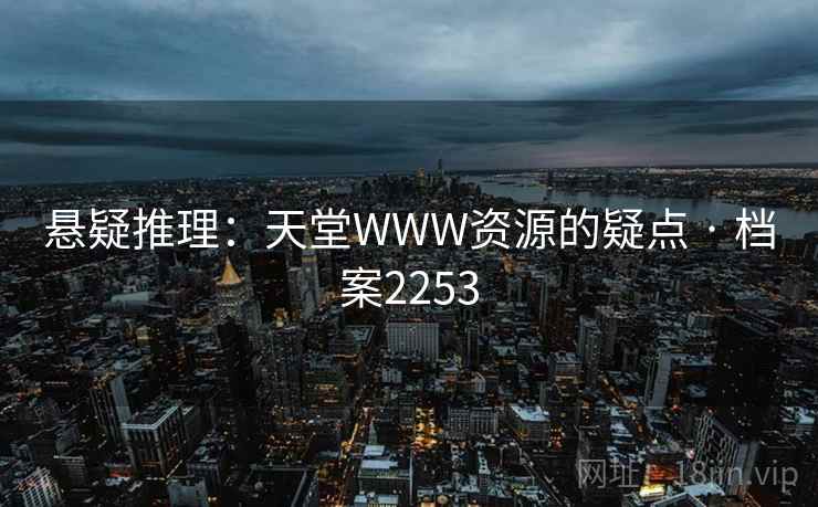 悬疑推理:天堂WWW资源的疑点 · 档案2253