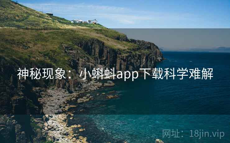 神秘现象:小蝌蚪app下载科学难解