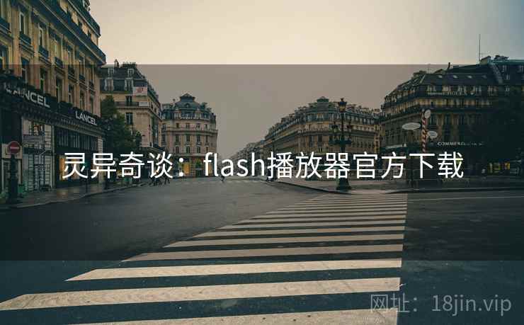 灵异奇谈:flash播放器官方下载