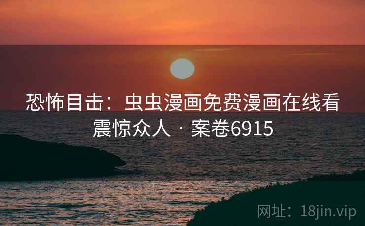 恐怖目击:虫虫漫画免费漫画在线看震惊众人 · 案卷6915