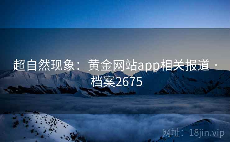 超自然现象:黄金网站app相关报道 · 档案2675