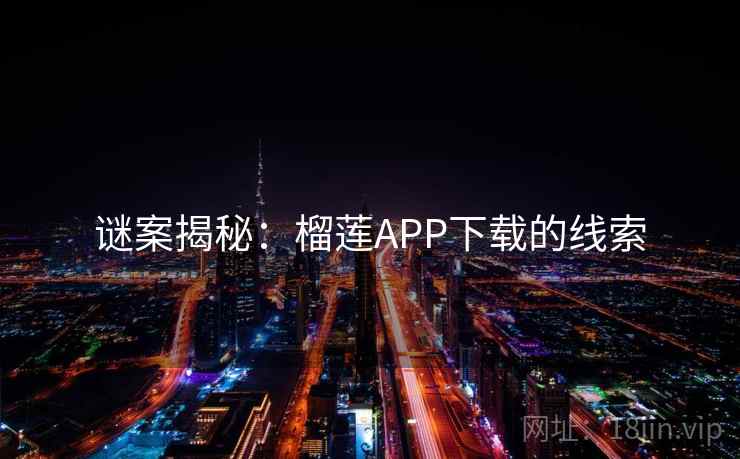 谜案揭秘:榴莲APP下载的线索
