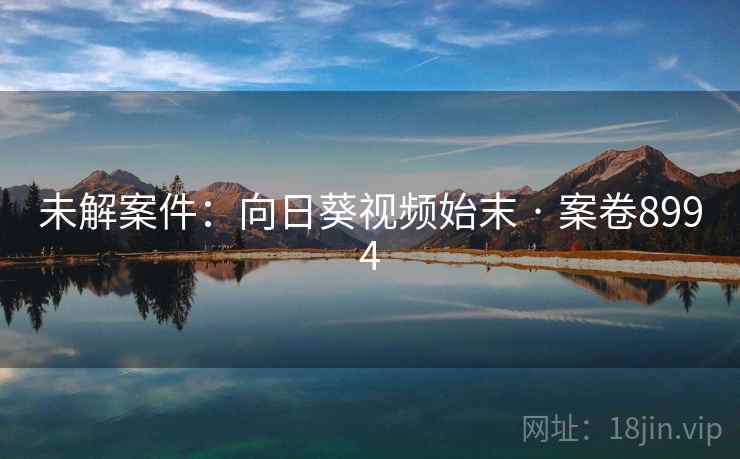 未解案件:向日葵视频始末 · 案卷8994