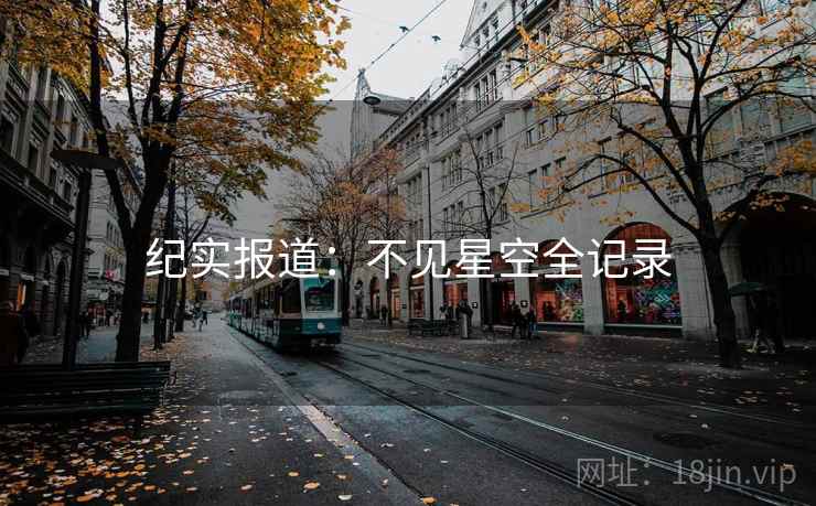 纪实报道:不见星空全记录