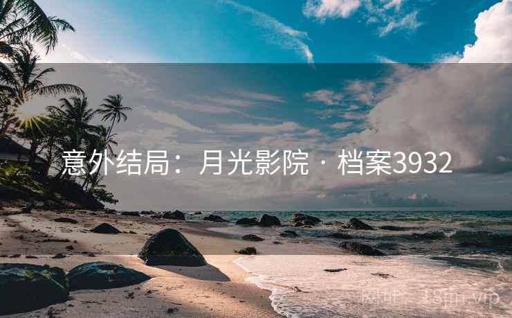 意外结局:月光影院 · 档案3932