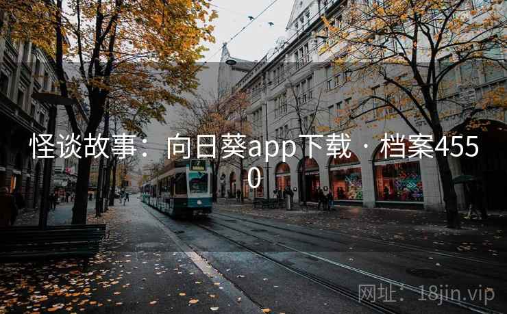 怪谈故事:向日葵app下载 · 档案4550