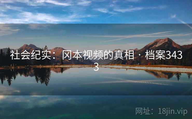社会纪实：冈本视频的真相 · 档案3433