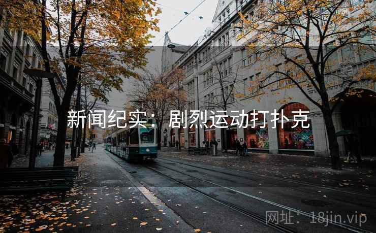 新闻纪实：剧烈运动打扑克