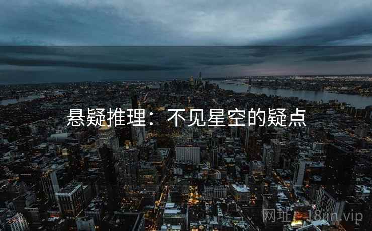 悬疑推理：不见星空的疑点