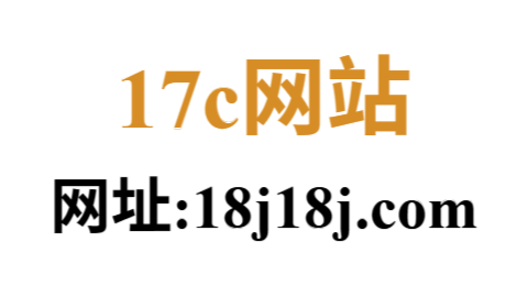 17c一起草吃瓜